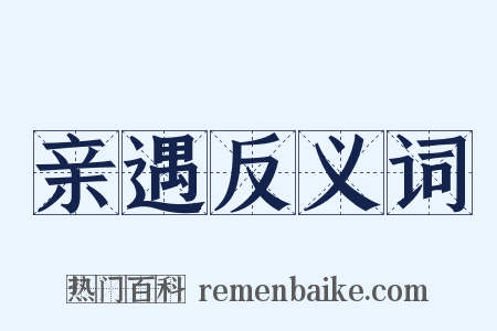 亲遇反义词是什么意思的图片